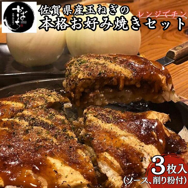 【ふるさと納税】佐賀県産玉ねぎのお好み焼き３枚セット：B140-073｜佐賀県佐賀市