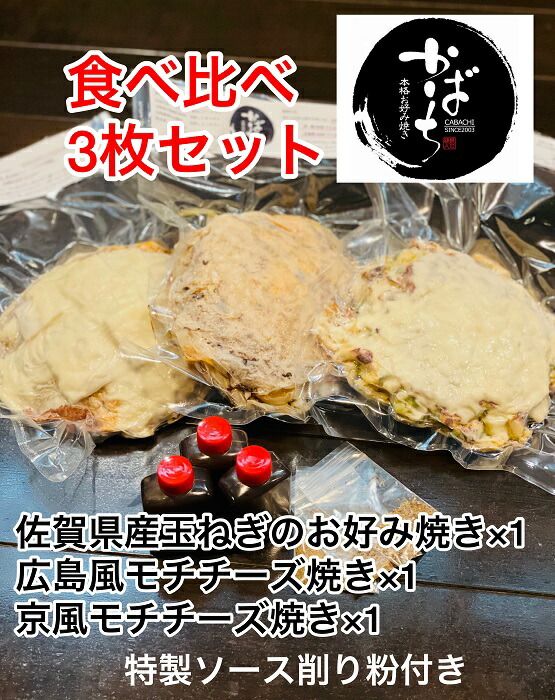 市場 ふるさと納税 Ｃ−３４０．かばちのお好み焼き食べ比べ３枚セット：佐賀県佐賀市