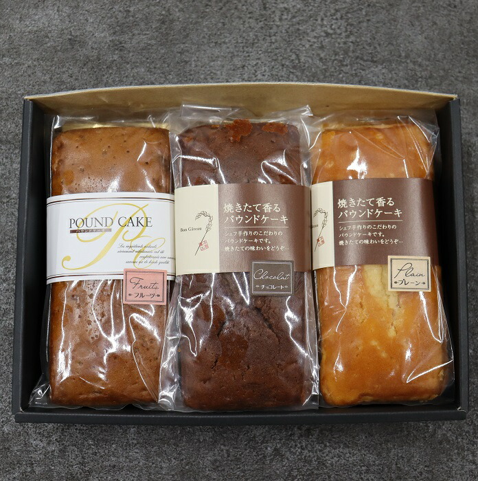 C−341.かささぎの里パウンドケーキ3本詰合せギフトセット