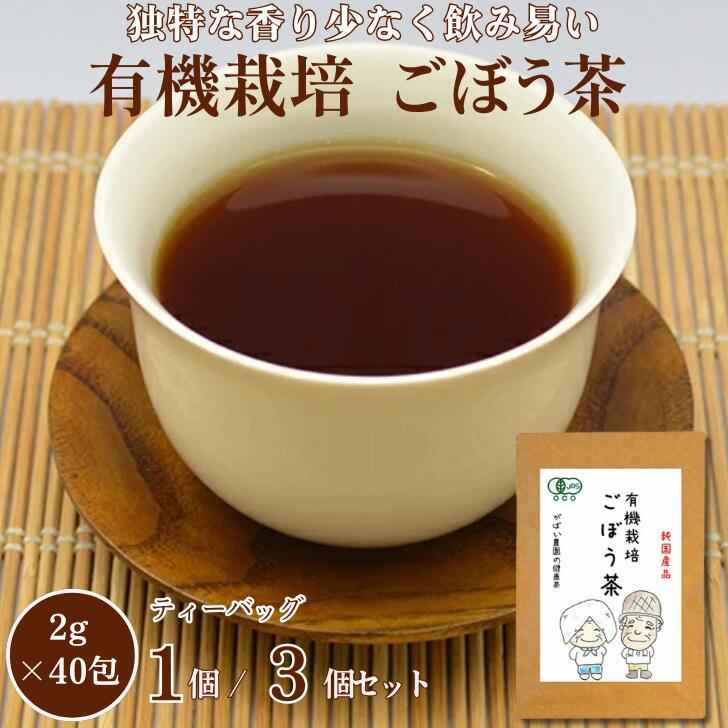【ふるさと納税】有機栽培 ごぼう茶 選べる 1個 or 3個セット:A095-018|佐賀県佐賀市