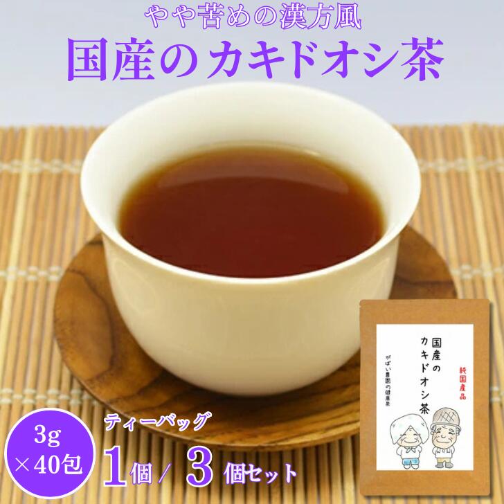 【ふるさと納税】国産 カキドオシ茶 選べる 1個 or 3個セット:A095-021|佐賀県佐賀市