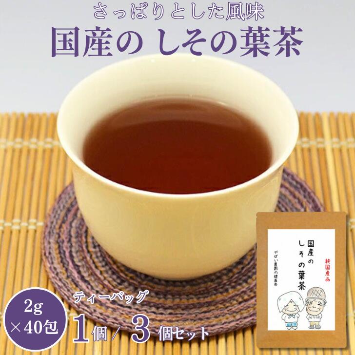 【ふるさと納税】国産 しその葉茶 選べる 1個 or 3個セット：A095-024｜佐賀県佐賀市