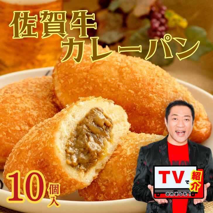 【ふるさと納税】【テレビで紹介】佐賀牛専門店名物！佐賀牛カレーパン（10個入り）：B190-039