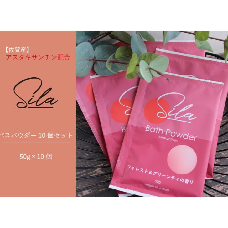 【ふるさと納税】Sila バスパウダー10個セット：B105-019