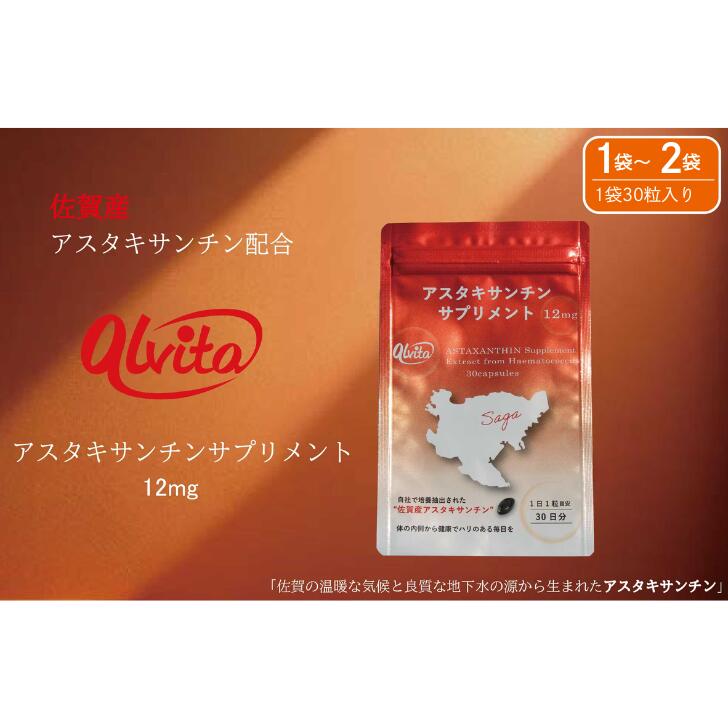 【ふるさと納税】【佐賀産】アスタキサンチンサプリメント12mg 選べる1 袋～2袋：B175-015