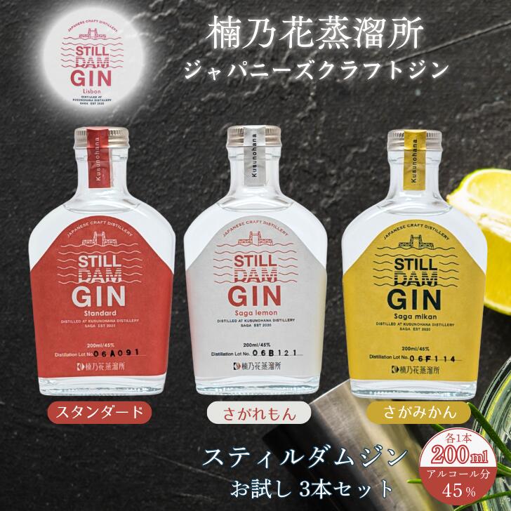【ふるさと納税】楠乃花蒸溜所ジャパニーズクラフトジンお試し3本セット スティルダムジン（スタンダード・さがれもん・さがみかん） お酒 ジン クラフトジン リキュール 洋酒 九州 佐賀県 佐賀市：B150-058