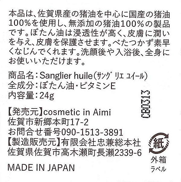 ｃ １４３ サングリエ ふるさと納税 ユイール ぼたん油 佐賀県佐賀市 国産 無添加猪油100 使用保湿クリーム 24g 全身子供肌化粧品