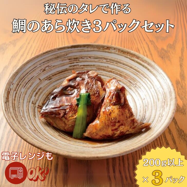 【ふるさと納税】秘伝のタレで作る 鯛のあら炊き3パックセット:B140-093|佐賀県佐賀市