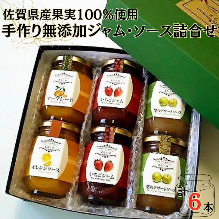 【ふるさと納税】佐賀県産果実100％使用手作り無添加ジャム・ソース詰合せ：B140-094