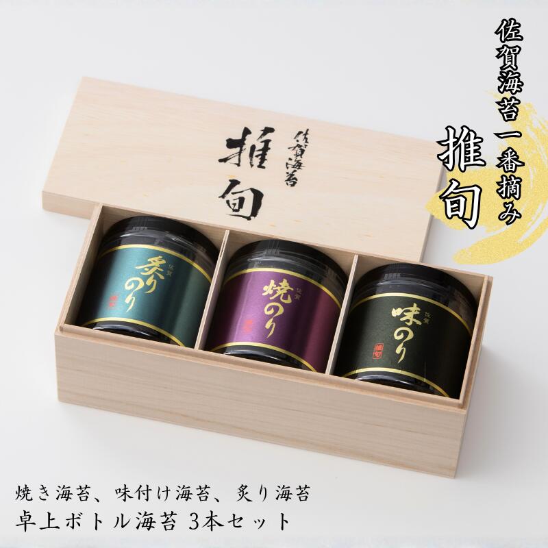 【ふるさと納税】佐賀海苔【推旬】卓上ボトル海苔3本セット：B210-024