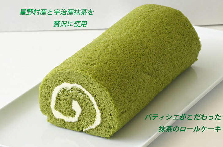 【ふるさと納税】シェフの自信作【抹茶のロールケーキ】2本セット:B150-052｜佐賀県佐賀市