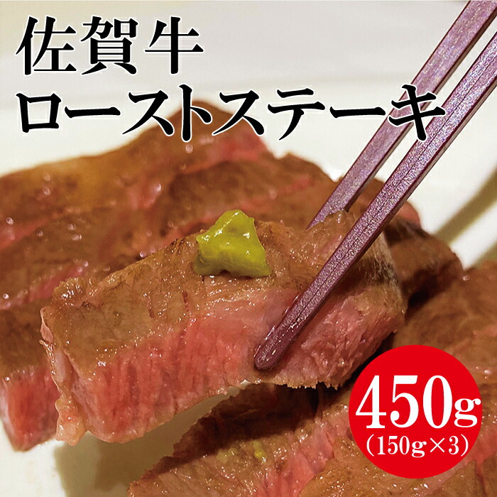 激安購入 店舗 ふるさと納税 ｅ４ ００７ 佐賀牛の厚切りローストステーキ450ｇ 国内外の人気 Www Redesvid Uchile Cl