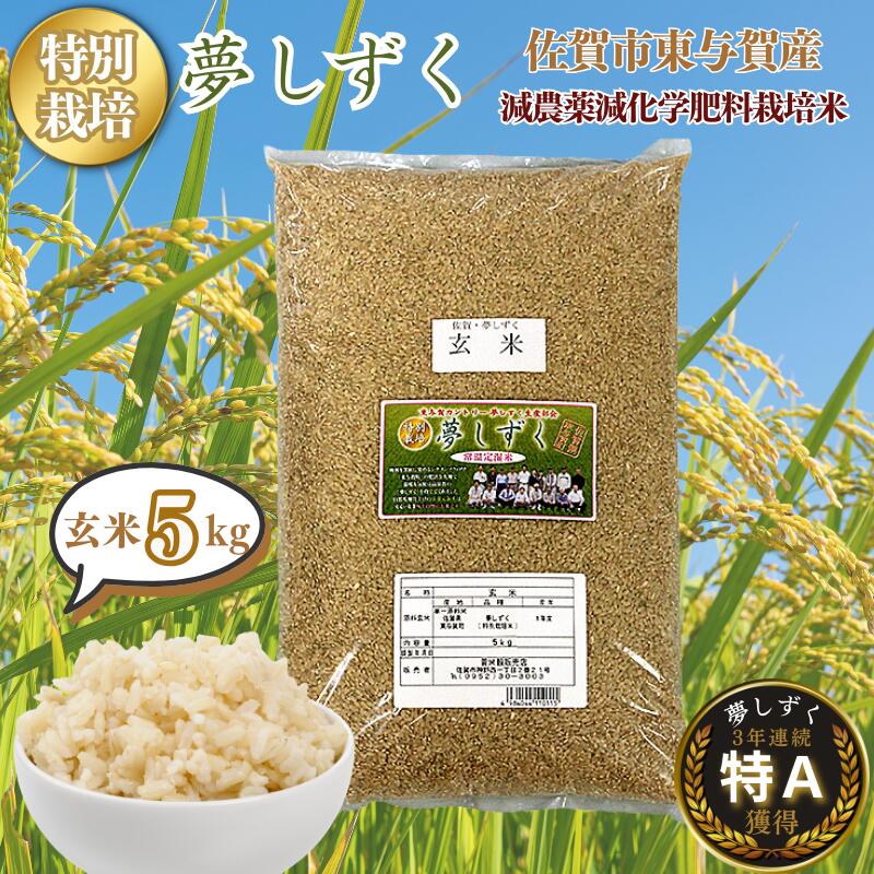 【ふるさと納税】令和7年産 特別栽培 夢しずく 玄米 5kg 佐賀市 東与賀町産:B175-019|佐賀県佐賀市
