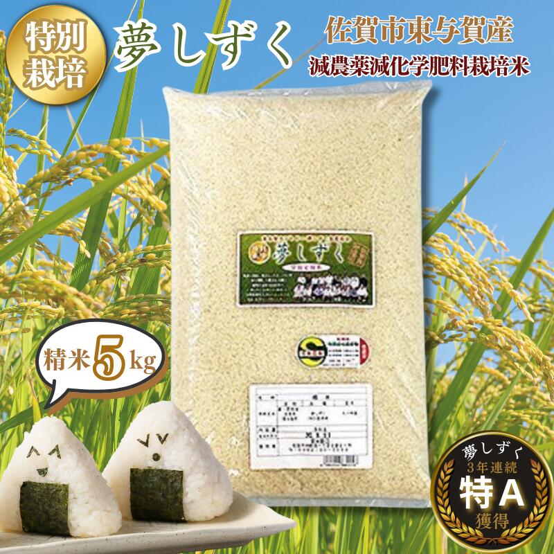 【ふるさと納税】令和7年産 特別栽培 夢しずく 精米 5kg 佐賀市東与賀町産 お米:B190-051|佐賀県佐賀市