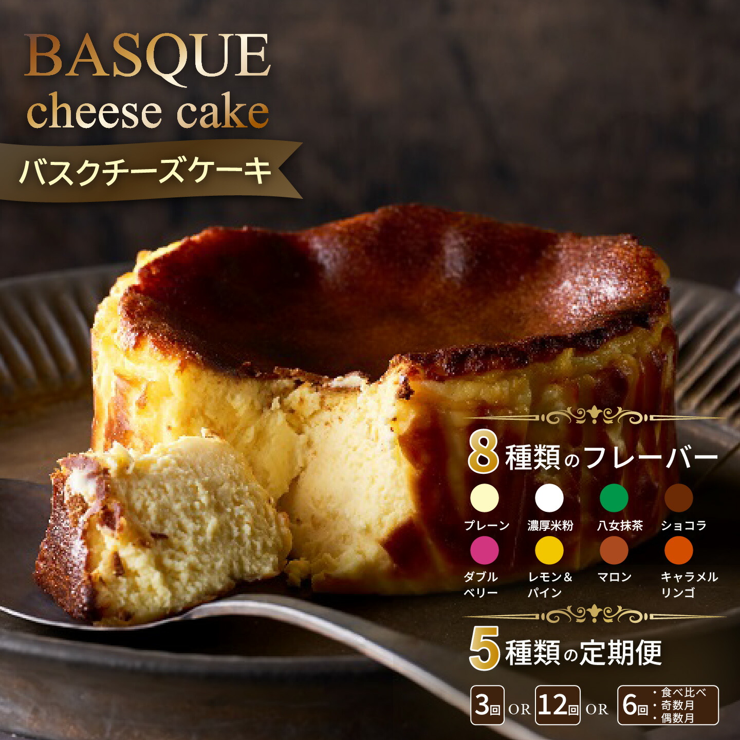 佐賀市のバスクチーズケーキ8種セット