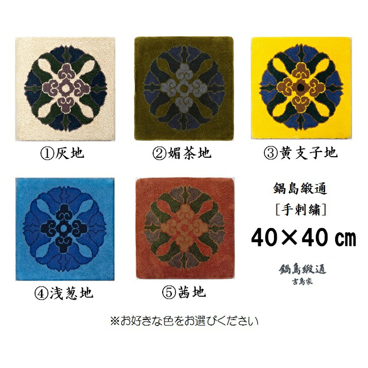 【ふるさと納税】色をお選びいただけます 鍋島緞通[手刺しゅう]蟹名取り草真っただ中柄 40×40コマーシャル:B850-003