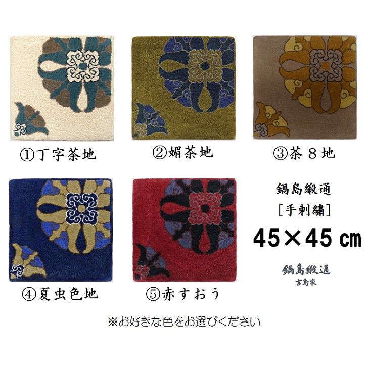 【ふるさと納税】色をお選びいただけます　鍋島緞通[手刺繍]対角中心柄 45×45CM:B950-001 57,000円