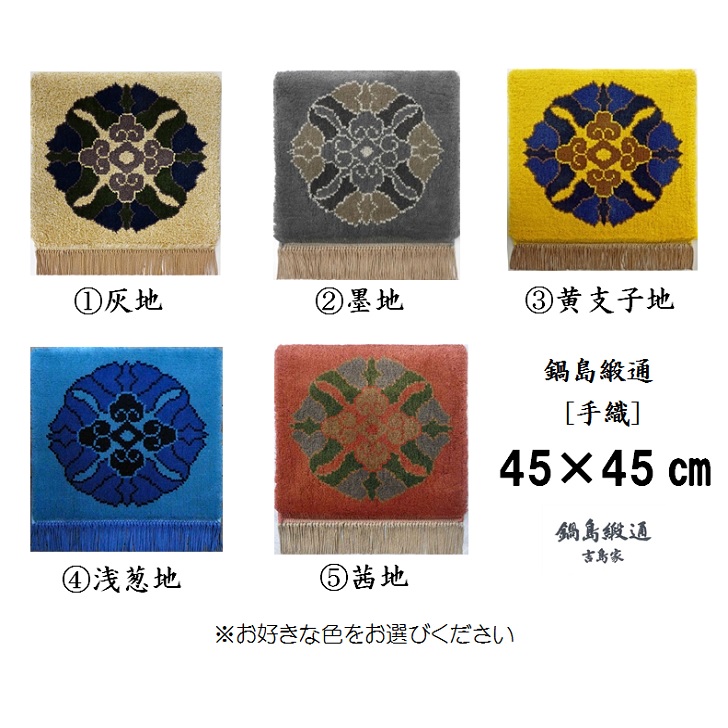 【ふるさと納税】色をお選びいただけます　鍋島緞通[手織]蟹牡丹中心柄 45&times;45CM:C257-001｜佐賀県佐賀市