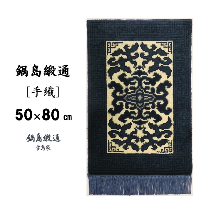 【ふるさと納税】鍋島緞通[手織]花菱龍唐草縁まんじ文/卵細胞地 50×80コマーシャル:C510-002