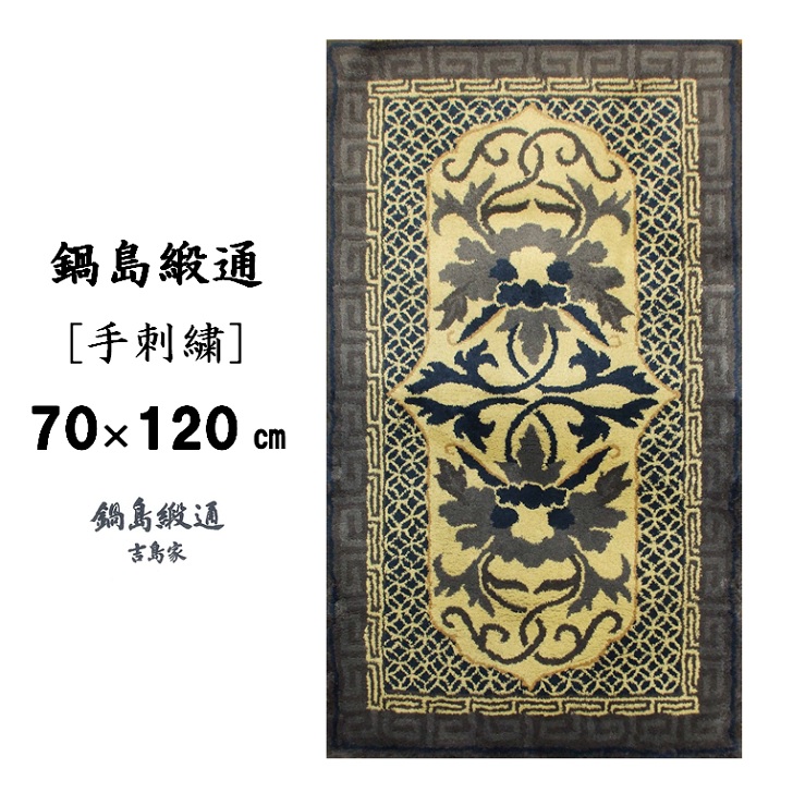 【ふるさと納税】鍋島緞通[手刺しゅう]名取り草唐草七宝縁二重雷文/灰白地墨:C510-005
