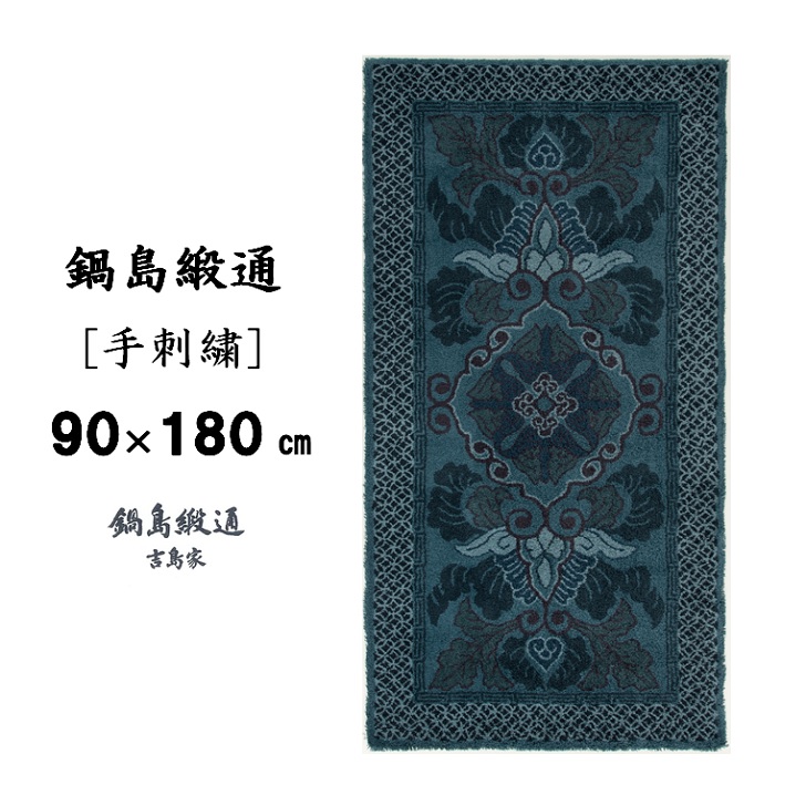 【ふるさと納税】鍋島緞通[手刺繍]蟹牡丹文縁七宝/淡紺地:D127-003