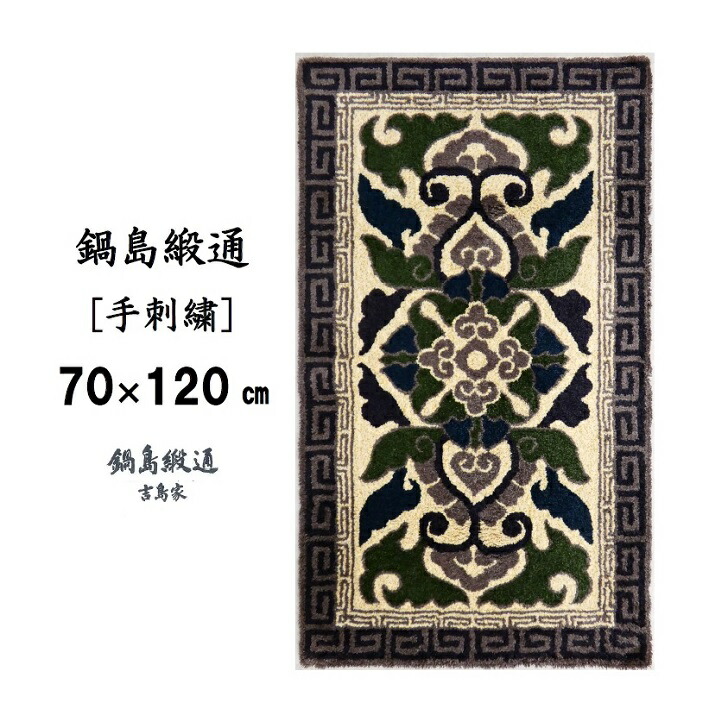 楽天市場】【ふるさと納税】鍋島緞通【手織り】60×120cm 蔓花菱
