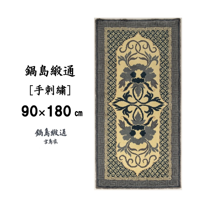 【ふるさと納税】鍋島緞通 [手刺繍] 牡丹唐草七宝縁二重雷文 灰白地墨：D127-010