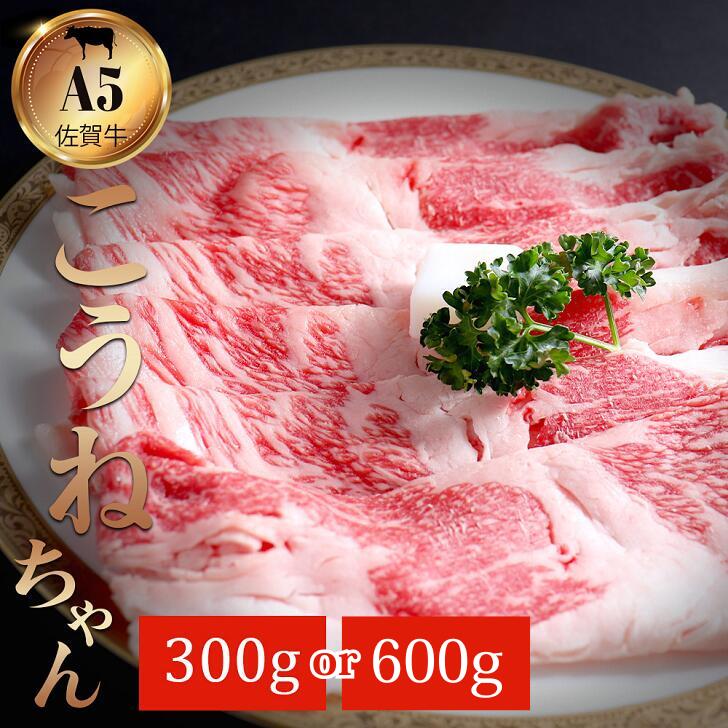 【ふるさと納税】佐賀牛切り落としコウネちゃん 選べる 300g or 600g：B110-022