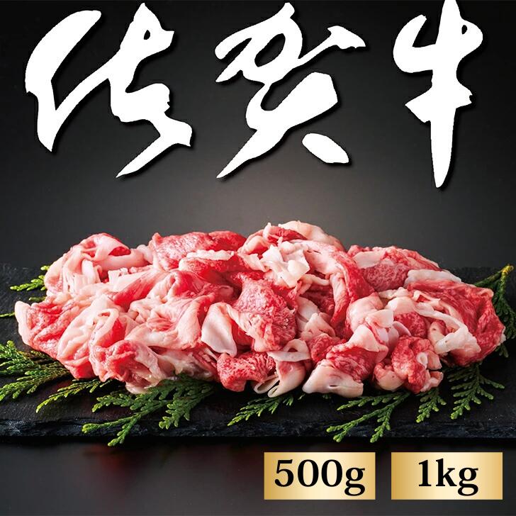 【ふるさと納税】佐賀牛切り落とし 選べる 500g or 1kg：B120-013