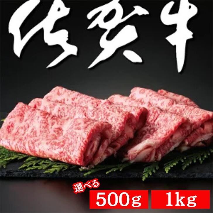【ふるさと納税】佐賀牛A5ロース しゃぶしゃぶすき焼き用 選べる 500g or 1kg：B295-002
