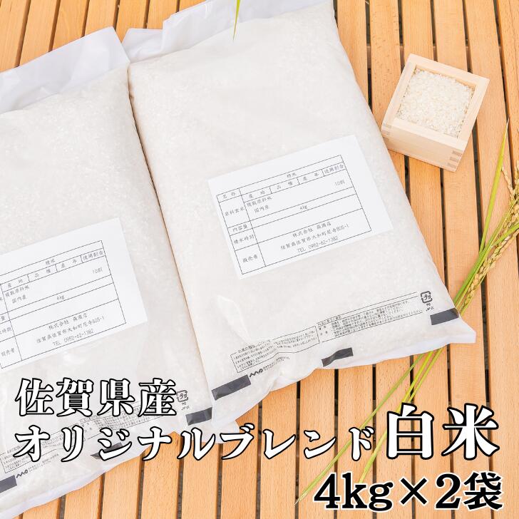 【ふるさと納税】佐賀市ふるさと納税限定 オリジナルブレンド白米8kg：B170-024