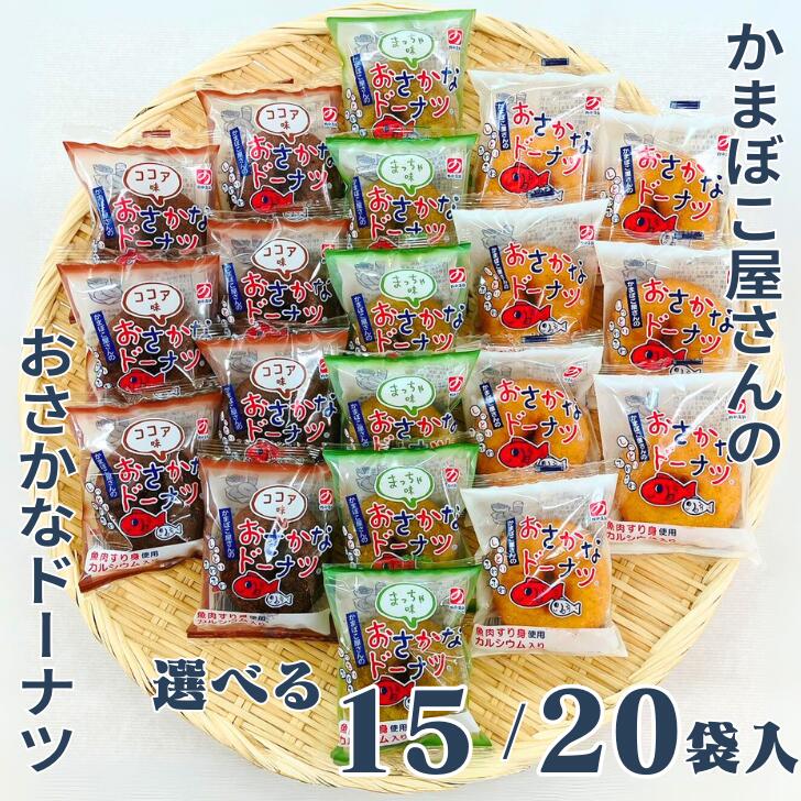 【ふるさと納税】美味しい！お魚を使ったドーナツたっぷり15～20袋セット：B120-023｜佐賀県佐賀市