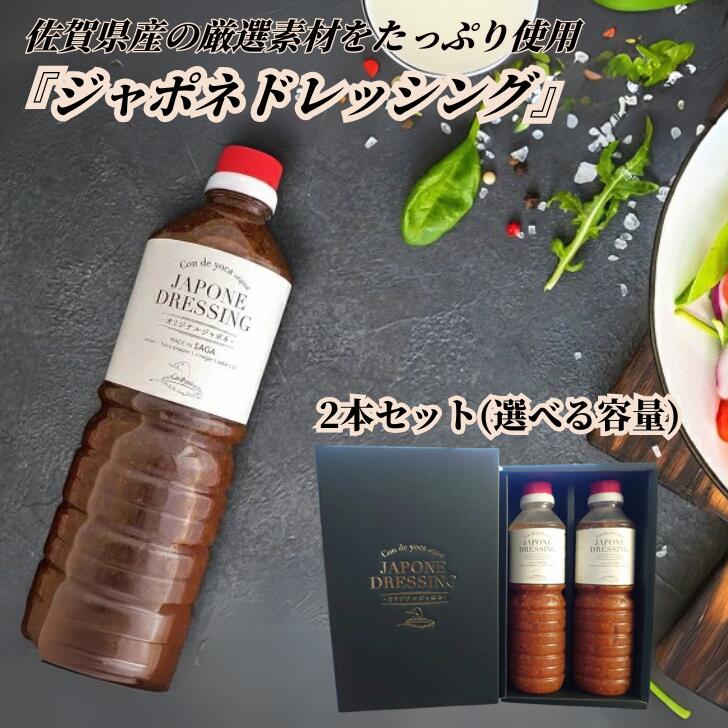 【ふるさと納税】『ジャポネドレッシング』選べる(500ml or 1,000ml)&times;2本セット：B150-013｜佐賀県佐賀市 17,280円