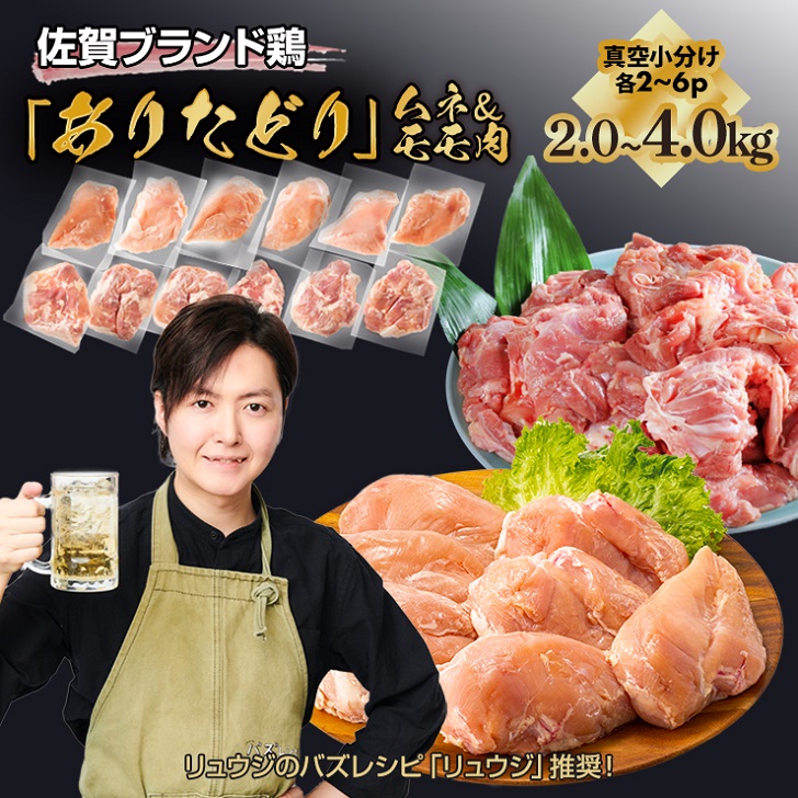【ふるさと納税】【料理研究家リュウジ氏推奨！】組み合わせ2～4kg　佐賀ブランド「ありたどり」ジューシーモモ肉&豊富なタンパク質ムネ肉小分け真空　約4～500g×2~6枚×2種：B125-016
