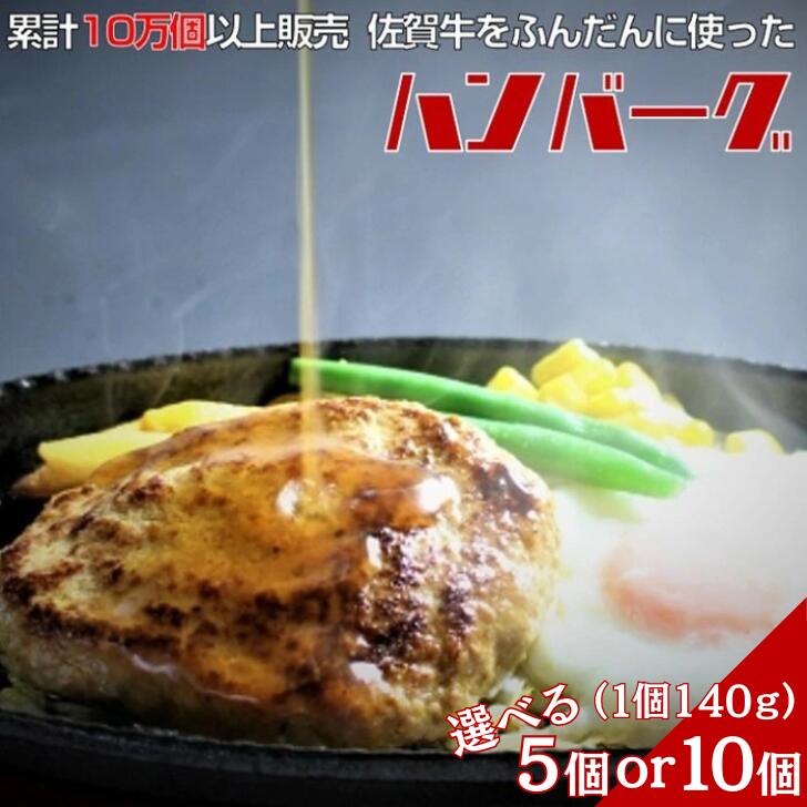 【ふるさと納税】佐賀牛入りハンバーグ　140g×5～10個　累計販売個数10万個以上　甘めの特製和風ソース付：B100-012