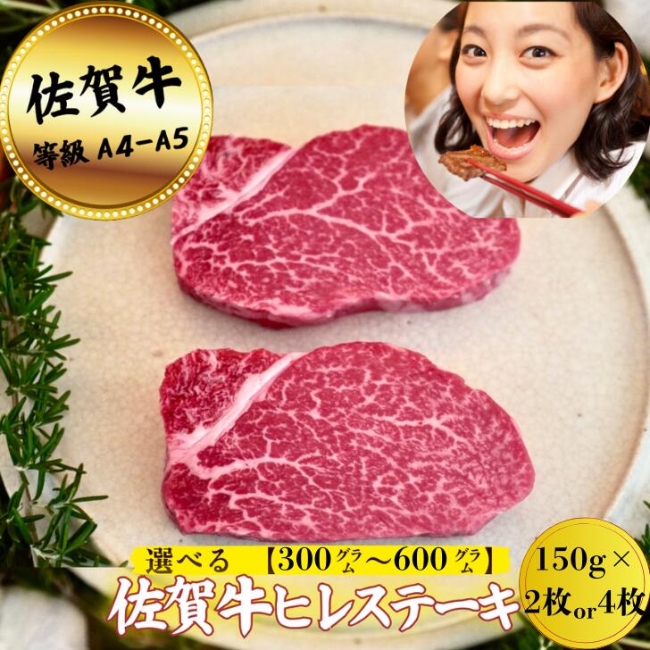【ふるさと納税】【牧場直送】佐賀牛ヒレステーキ300ｇ～600g：B400-017｜佐賀県佐賀市