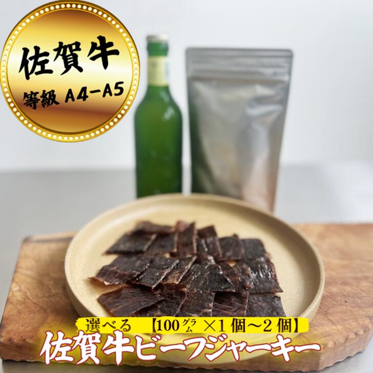 【ふるさと納税】【添加物不使用】佐賀牛ビーフジャーキー 選べる 100g～200g：B150-063 10,650円
