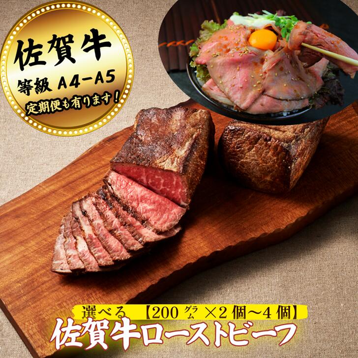 【ふるさと納税】佐賀牛ローストビーフ 選べる 400g～800g【定期便も選択可能】：B200-040｜佐賀県佐賀市