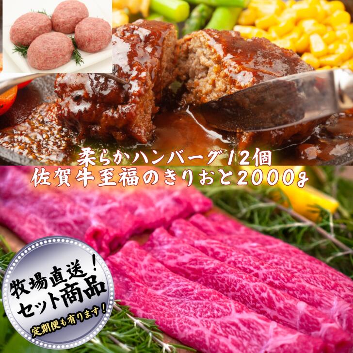 【ふるさと納税】みんなのハンバーグ12個と至福のきりおとし2000ｇ 佐賀産牛 柔らか ハンバーグ すきやき【定期便も選択可能】：B600-006