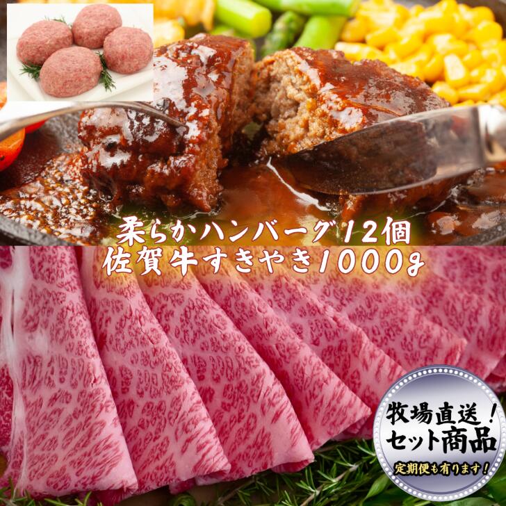 【ふるさと納税】みんなのハンバーグ12個とすきやき1000ｇ 佐賀産牛 柔らか ハンバーグ すきやき【定期便も選択可能】：B500-012