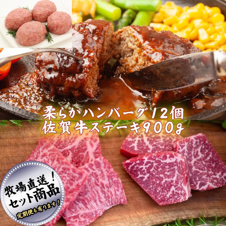 【ふるさと納税】佐賀産牛柔らかハンバーグ 12個と佐賀牛ステーキ 900g(150g&times;6パック)の贅沢セット！ 柔らか ハンバーグ ステーキ【定期便も選択可能】：B450-002｜佐賀県佐賀市