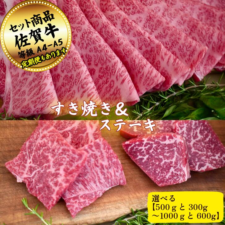 【ふるさと納税】【選べる内容量】すきやき(500g~1000g)とステーキ(300g~600g)の佐賀牛贅沢セット! 【定期便も選択可能】:B300-023|佐賀県佐賀市