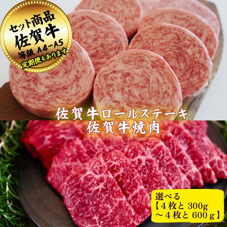【ふるさと納税】【選べる内容量】佐賀牛ロールステーキ4枚と焼肉用300g~600g の佐賀牛贅沢セット！ 【定期便も選択可能】：B200-062｜佐賀県佐賀市
