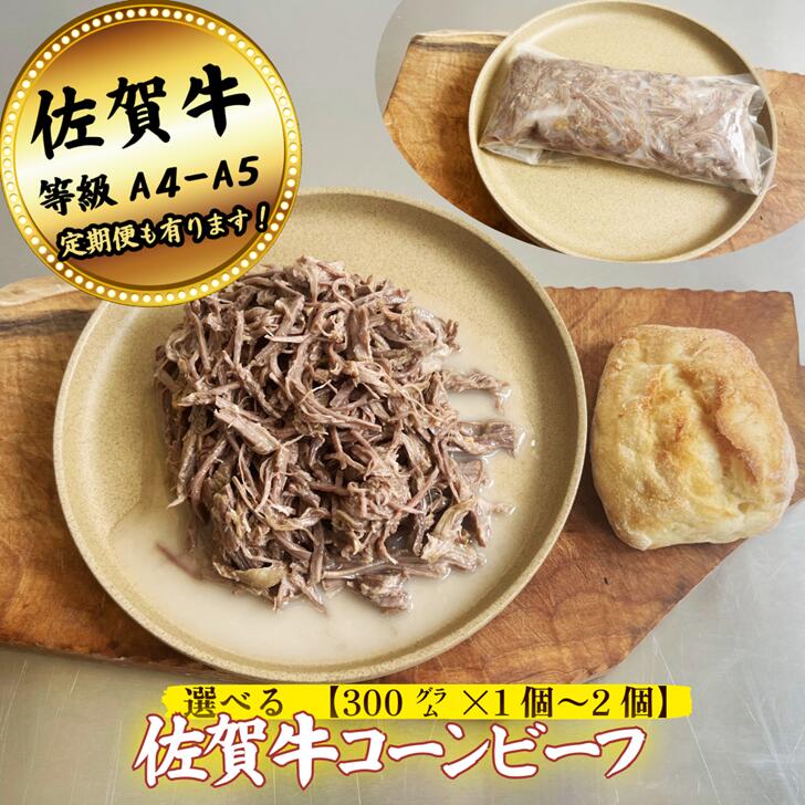 【ふるさと納税】【牧場直送】佐賀牛コーンビーフ 選べる 300g～600g！ 【定期便も選択可能】：B150-062
