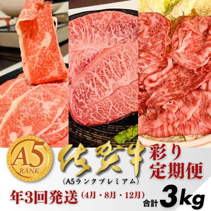 【ふるさと納税】【定期便3回】佐賀牛（プレミアム）彩り定期便 すき焼き しゃぶしゃぶ ステーキ 焼肉 赤身 切り落とし 合計3kg：B875-001 52,500円