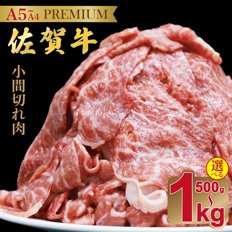 【ふるさと納税】佐賀牛(プレミアム）小間切れ 【選べる500g~1kg】：B135-023｜佐賀県佐賀市