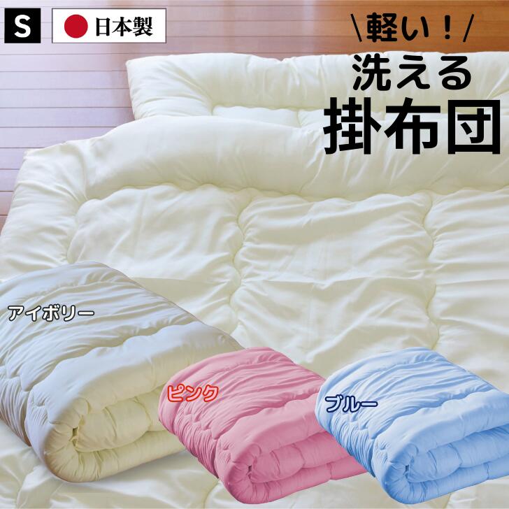 【ふるさと納税】変わりなく使えて洗える掛け布団 シングル（全3色）：B145-022