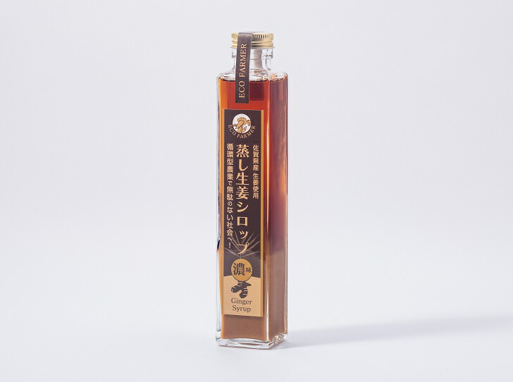 【ふるさと納税】蒸し生姜シロップ濃味2本セット 栽培期間中農薬不使用で自然な美味しさ：B170-012