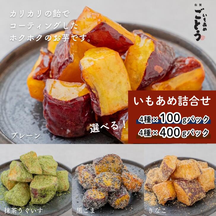【ふるさと納税】いもあめ4種詰め合わせ 選べる 各100gパック or 各400g（計1.6kg）徳用パック：A090-018