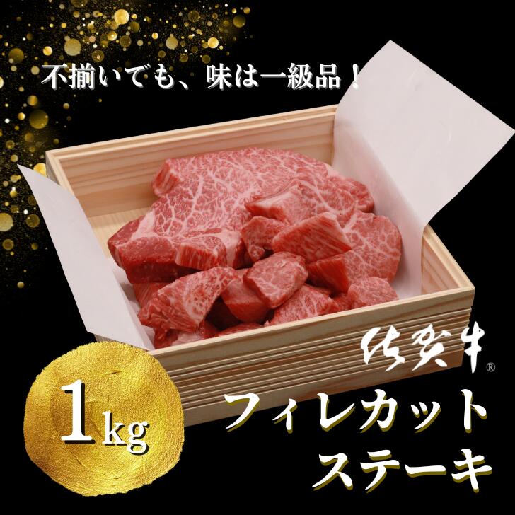 【ふるさと納税】不揃いでも味は一級品！佐賀牛フィレカットステーキ 計1kg：B800-002